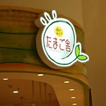 森の芽ぶき たまご舎 - ロゴ