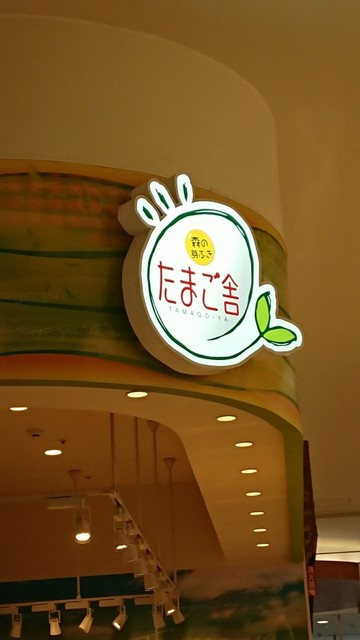 森の芽ぶき たまご舎 イオンモール石巻（モリノメブキ タマゴヤ） - 蛇田（洋菓子）の写真