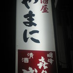 居酒屋やまに - 