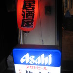 居酒屋やまに - 