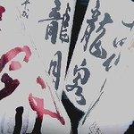 横濱人 - 十四代専門店です