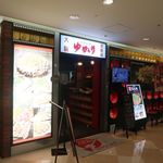 お好み焼 ゆかり - 