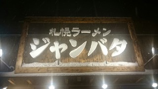 札幌ラーメン ジャンバタ - 店舗看板