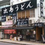 かれーうどん屋 匠 - 大きな黒い看板が目に付く外観