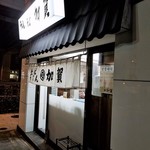 加賀 - ご麺ください！！