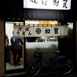 加賀 - 混んでいます