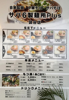 サバ6製麺所Plus - 