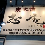 Sumibi Yaki Shian - 