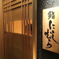 銀座 凛 にしむら - 