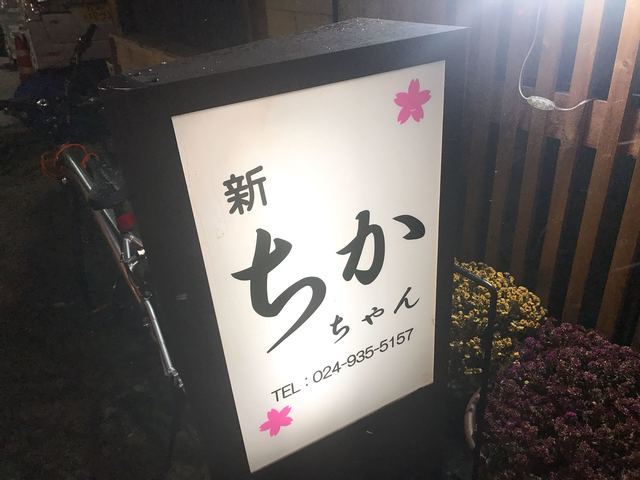 居酒屋 新ちかちゃん - 郡山（日本料理）の写真