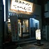 横浜ラーメン てっぺん家