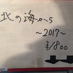 饗 くろ喜 - らの道限定「北の海から 2017」1800円