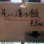 饗 くろ喜 - 「そい漬け飯」300円