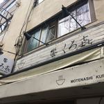 饗 くろ喜 - 外観