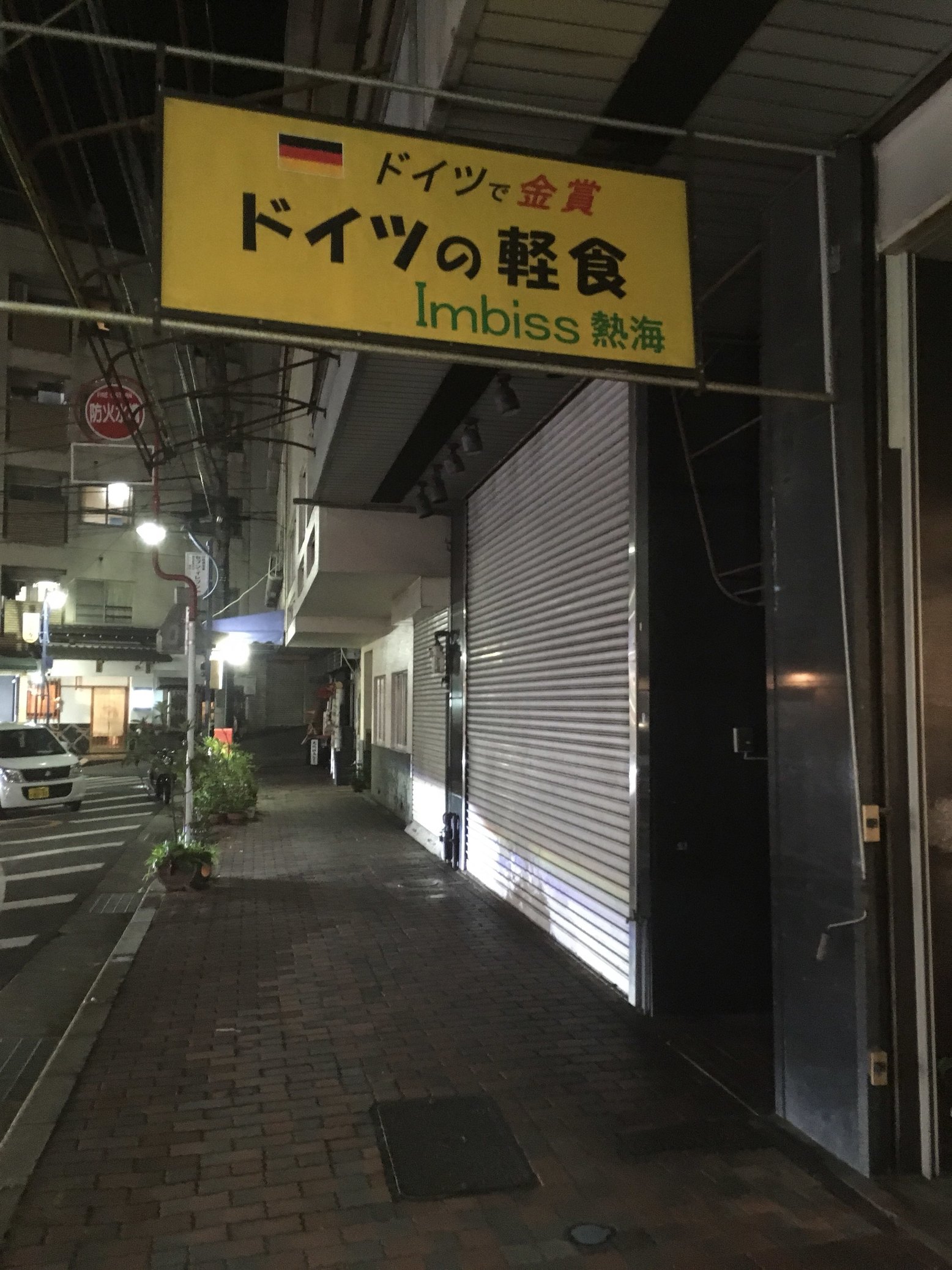Imbiss熱海 name=