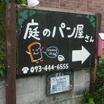 庭のパン屋さん - 元は歯医者さんかな？