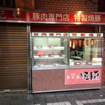 堂記豚肉店 - 