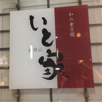 南青山　いと家　 - 