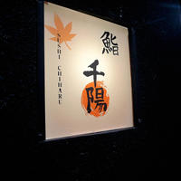 鮨 千陽 - 
