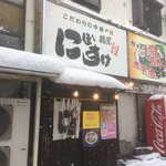 麺屋 にぼすけ - 店舗外観