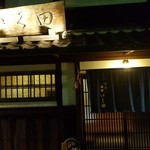 京都岡崎 いく田 - 