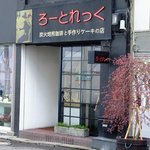 ろーとれっく - 長崎屋の裏口にお店があります