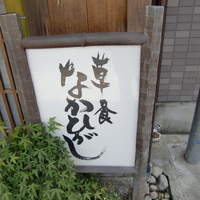 草喰 なかひがし - 