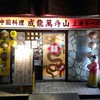 成龍萬寿山上海ラーメン 稲荷小路店