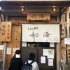 らーめん専門 和海