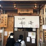 らーめん専門 和海 - 