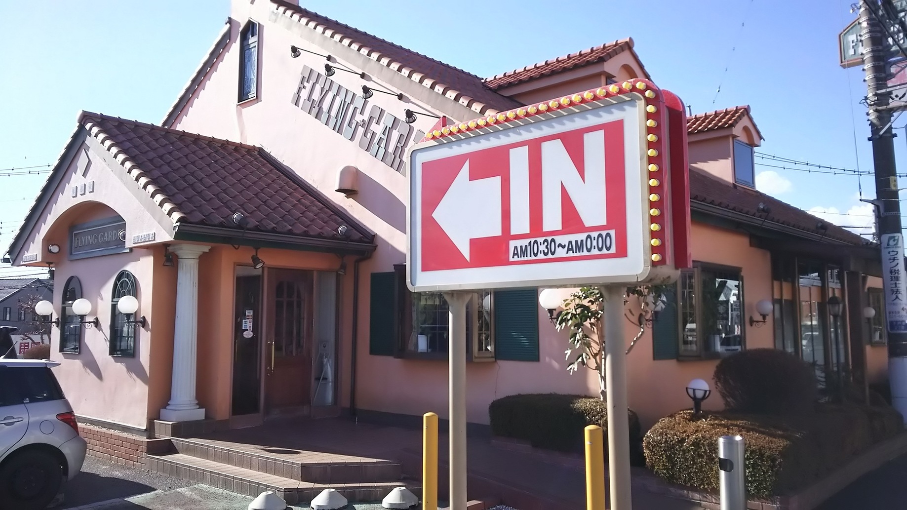 フライングガーデン 下戸祭店 name=