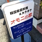 Kankoku Izakaya Omoni No Ie - 看板