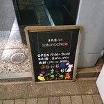 日本酒バル サカノチカ - 外看板(17-12)