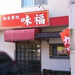 Ajifuku - 栄田町の道路沿い・・赤い看板が目印