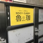 SPICY CURRY 魯珈 - 