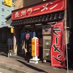 長州ラーメン万龍軒 - 外観