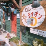 Tsukiyo No Raion - 店外