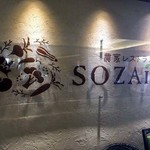 農家レストランSOZAIYA - 