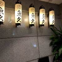 日本料理 魚久 本店 - 