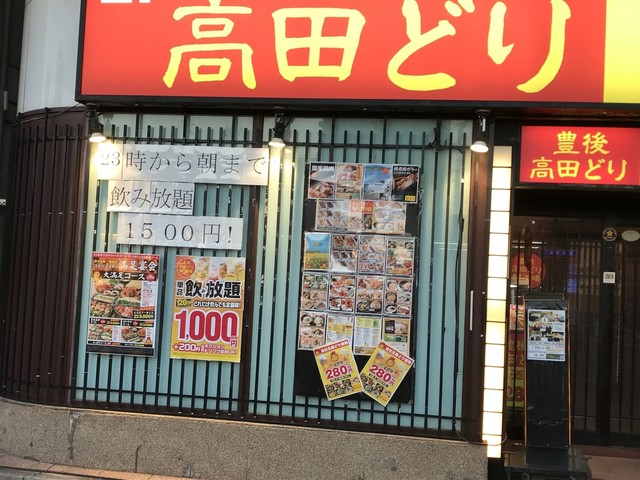 どり 豊後 酒場 高田