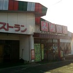 ファミリーレストラン みちのく - お店の外観。