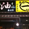 春日亭 西新宿店