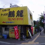  ラーメンの鵬龍 - 店外観