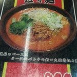 拉麺福徳 - 担々麺800円もあり升