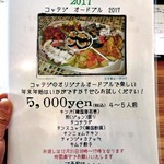 コッテジ - コッテジ オードブル ２０１７