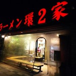 ラーメン 環2家 - 