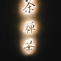 茶禅華 - 