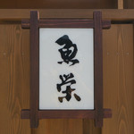 魚栄 - いわき＠魚栄