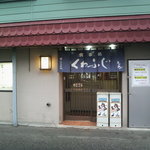 食事処 くわふじ - 