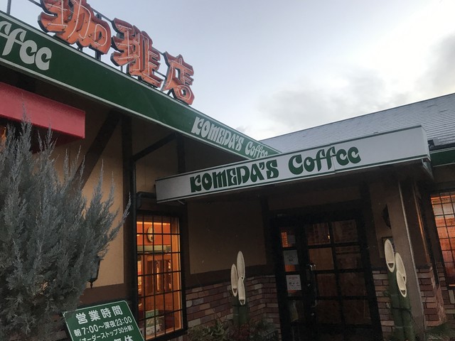 コメダ珈琲店 大津皇子が丘店 大津京 喫茶店 食べログ